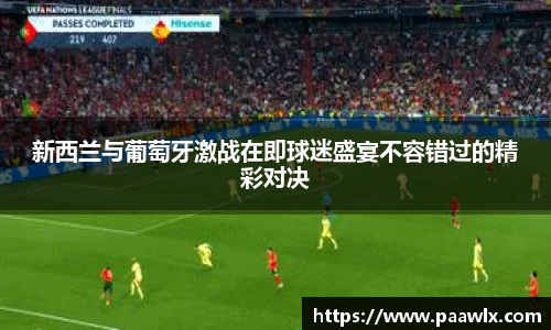 新西兰与葡萄牙激战在即球迷盛宴不容错过的精彩对决