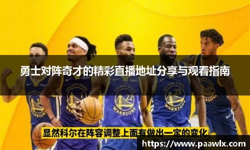 勇士对阵奇才的精彩直播地址分享与观看指南