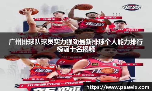 广州排球队球员实力强劲最新排球个人能力排行榜前十名揭晓