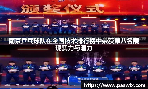 南京乒乓球队在全国技术排行榜中荣获第八名展现实力与潜力