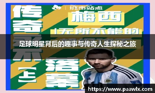 足球明星背后的趣事与传奇人生探秘之旅