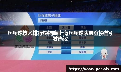 乒乓球技术排行榜揭晓上海乒乓球队荣登榜首引发热议