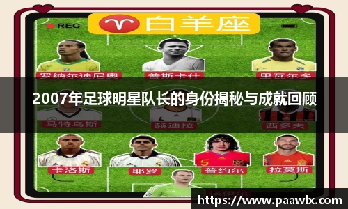 2007年足球明星队长的身份揭秘与成就回顾