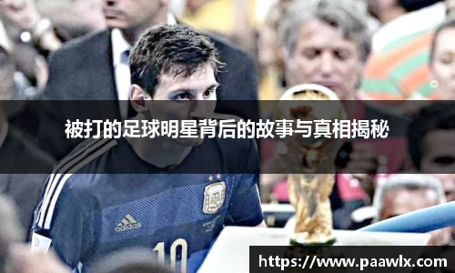 被打的足球明星背后的故事与真相揭秘