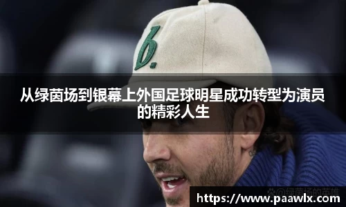 从绿茵场到银幕上外国足球明星成功转型为演员的精彩人生