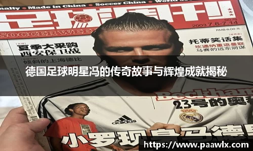 德国足球明星冯的传奇故事与辉煌成就揭秘