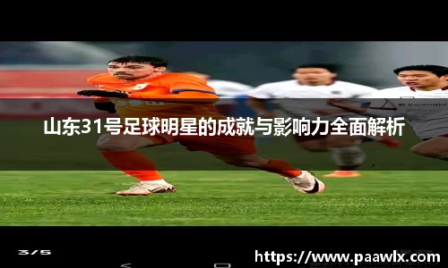 山东31号足球明星的成就与影响力全面解析