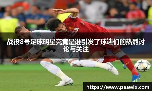 战役8号足球明星究竟是谁引发了球迷们的热烈讨论与关注