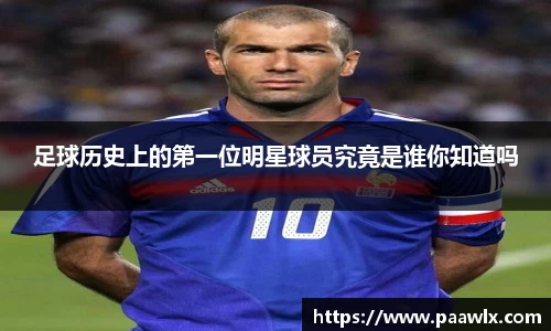 足球历史上的第一位明星球员究竟是谁你知道吗