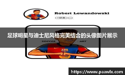 足球明星与迪士尼风格完美结合的头像图片展示