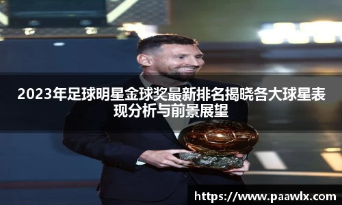 2023年足球明星金球奖最新排名揭晓各大球星表现分析与前景展望